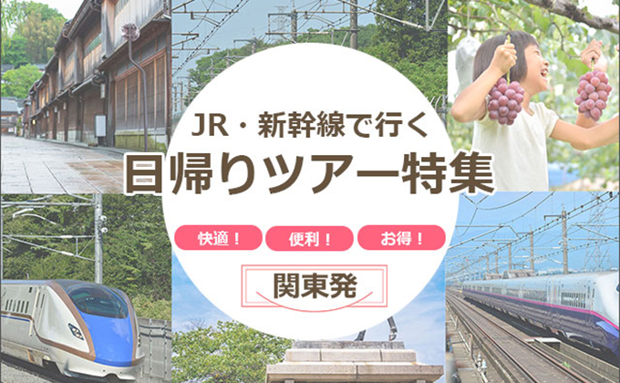 JR・新幹線利用/日帰りツアー