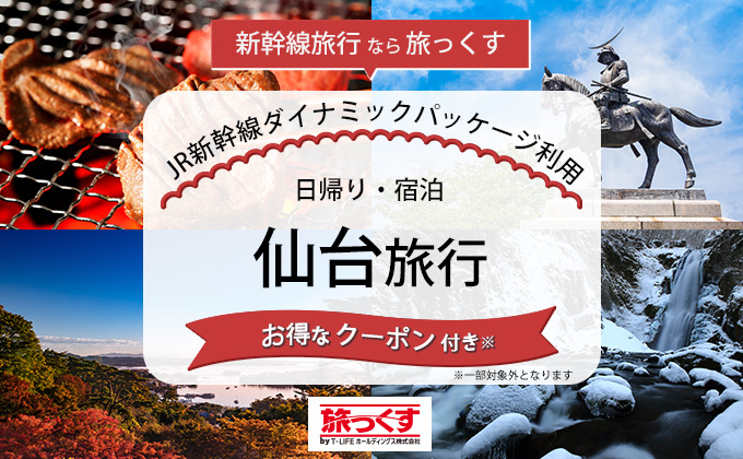 新幹線で行く仙台ツアー特集