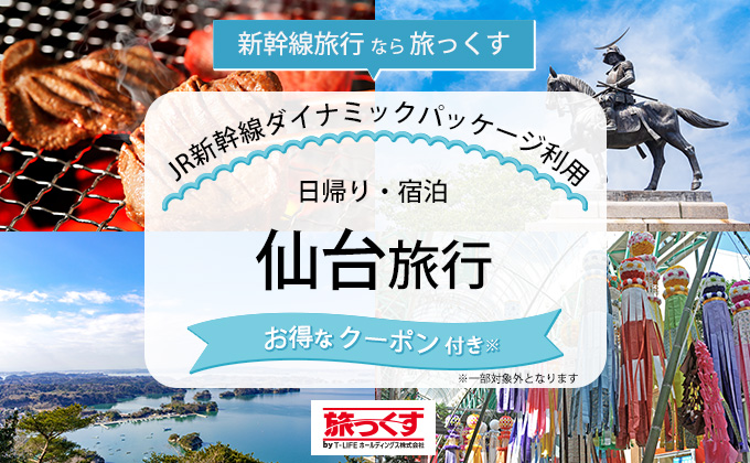 新幹線で行く仙台ツアー特集