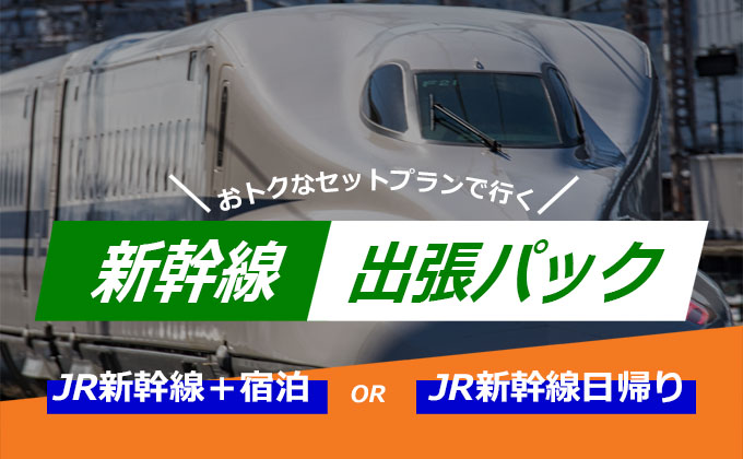 Jr新幹線 宿泊セットプラン タビックスジャパン