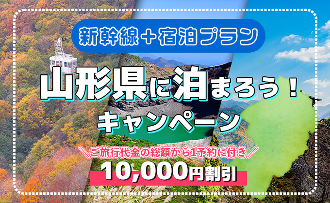 山形県に泊まろうキャンペーン特集