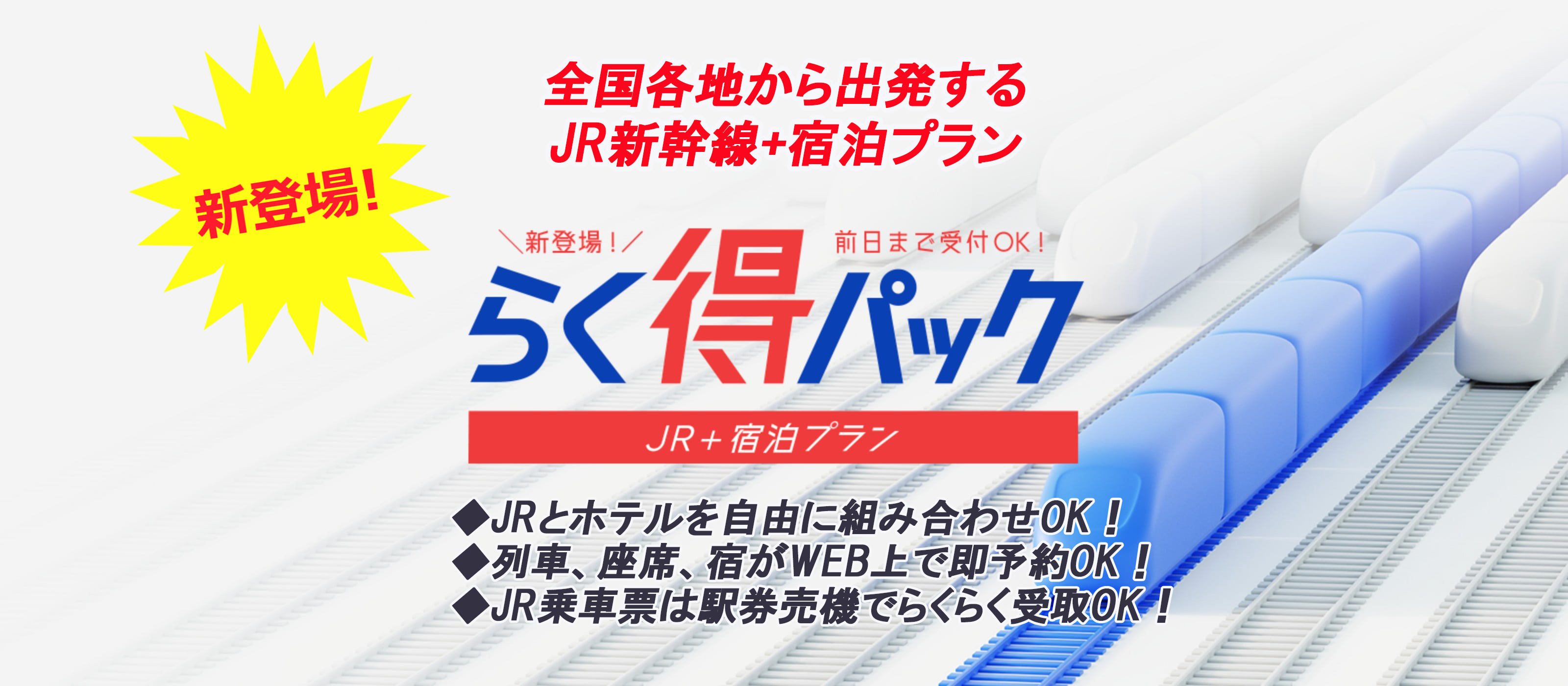 Jr新幹線 宿泊セットプラン タビックスジャパン