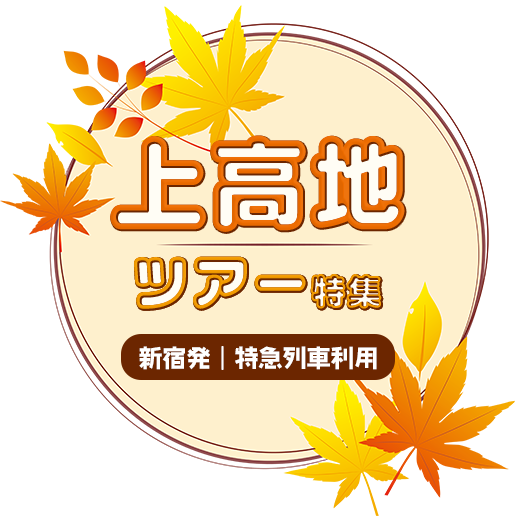 特急あずさ号で行く上高地ツアー特集