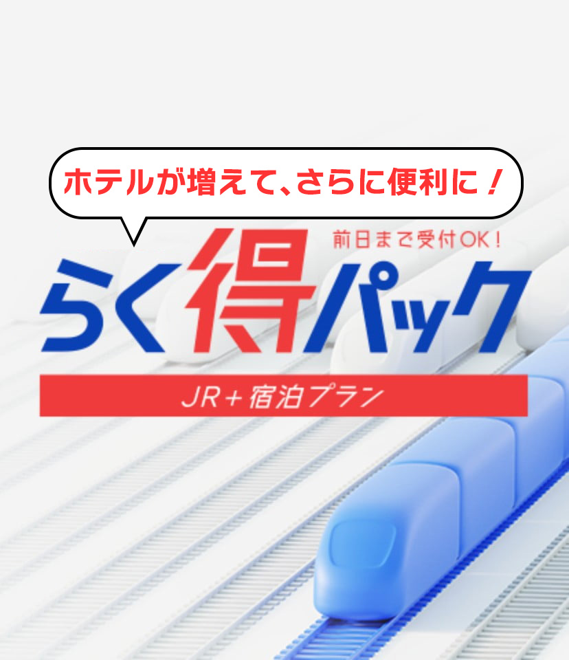 前日まで受付OK! 新登場 らく得パック