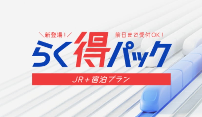 【らく得パック】JR新幹線指定席券売機のチケット受取サービスについて | タビックス