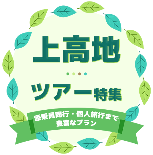 特急あずさ号で行く上高地ツアー特集