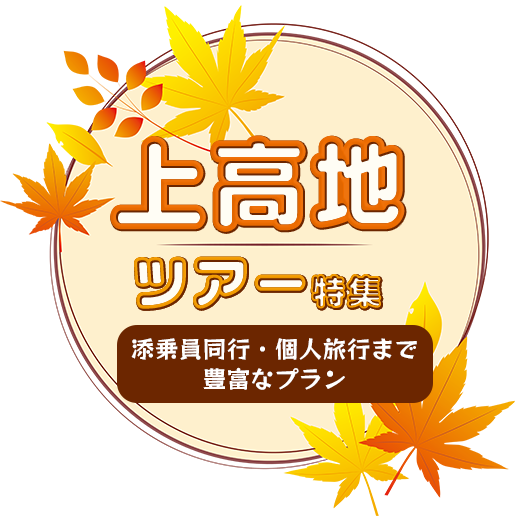 特急あずさ号で行く上高地ツアー特集