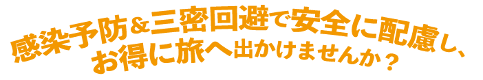 そろそろ旅行に出かけませんか？