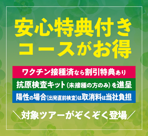 安心特典付きコースがお得