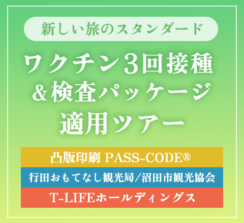 ワクチン3回目接種・検査パッケージ適用ツアー