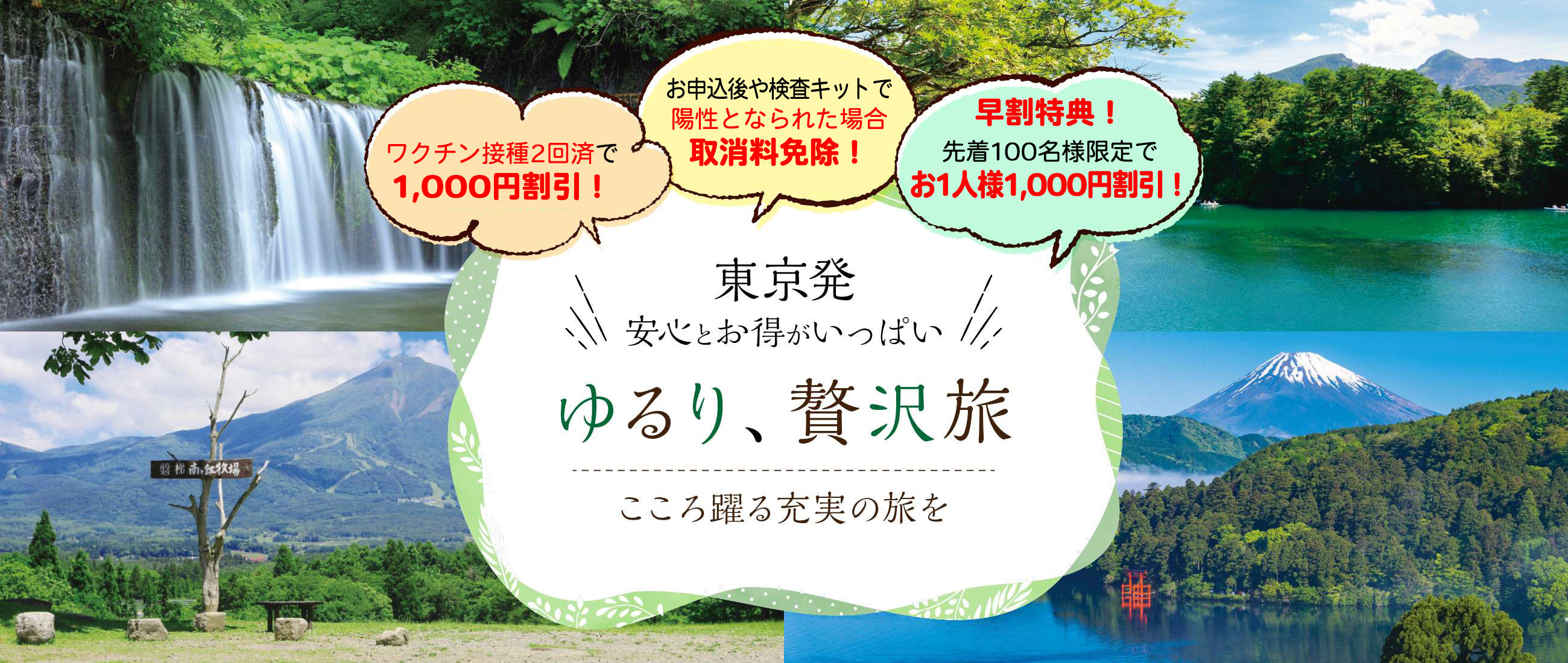 東京からJR・マイカーで行ける【ワクチン接種応援】ゆるり、贅沢旅