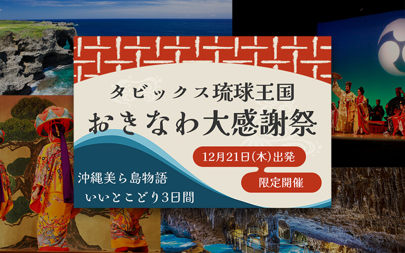 おきなわ感謝祭