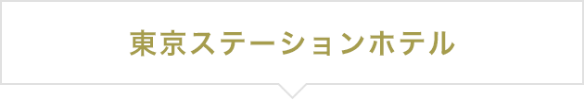 東京ステーションホテル