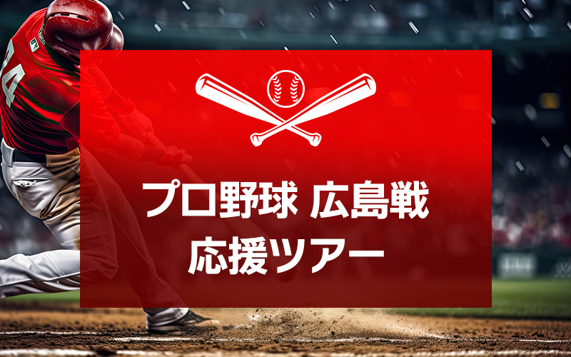 プロ野球観戦ツアー特集