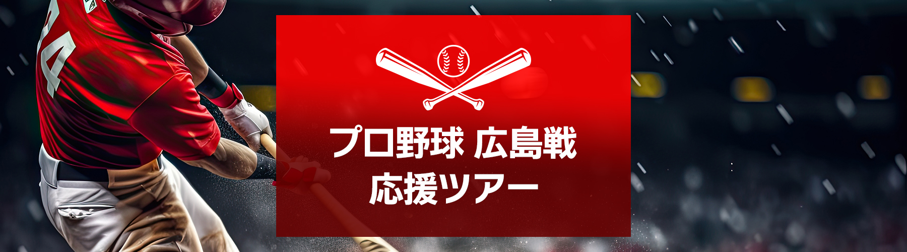 プロ野球観戦ツアー特集