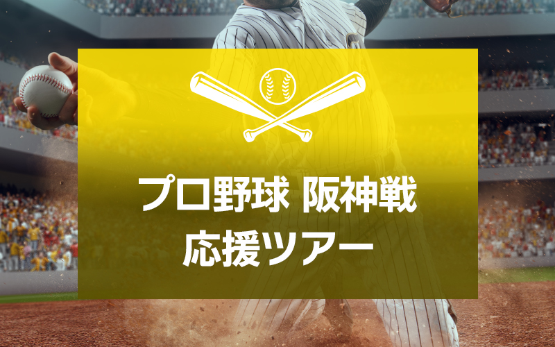 東京ドーム／プロ野球観戦ツアー特集