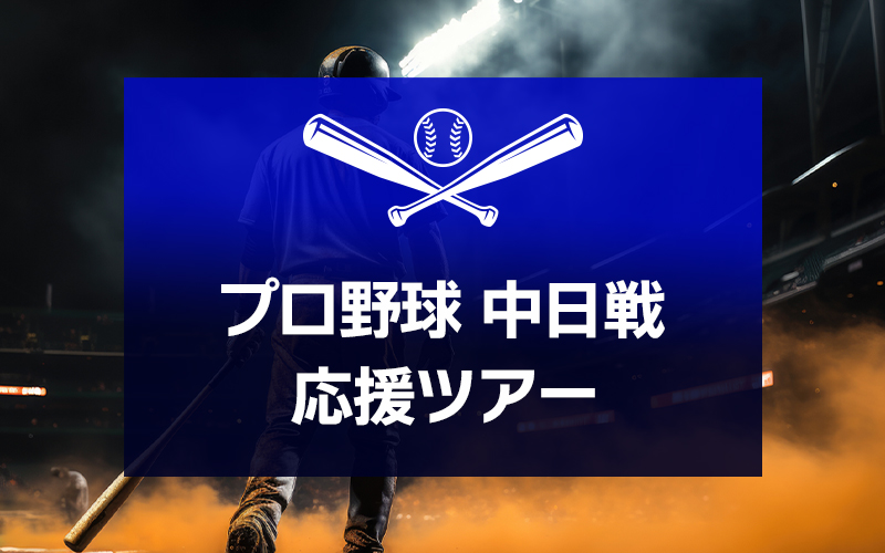 プロ野球観戦ツアー特集
