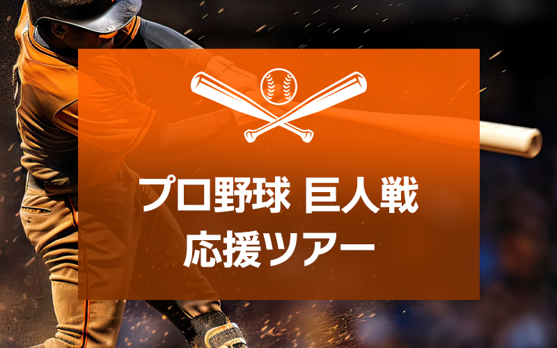 東京ドーム／プロ野球観戦ツアー特集