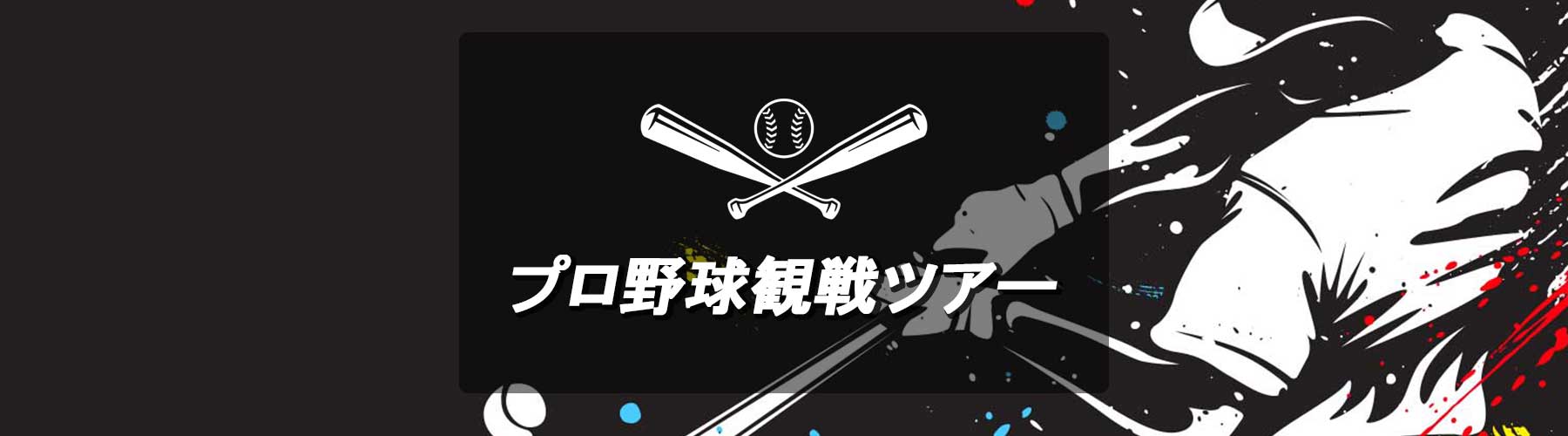 プロ野球観戦ツアー特集