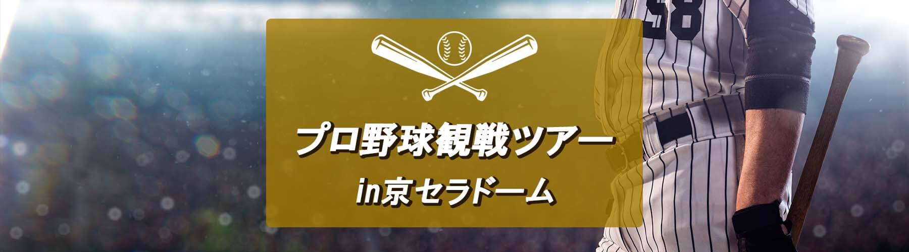 京セラドーム/プロ野球観戦ツアー特集
