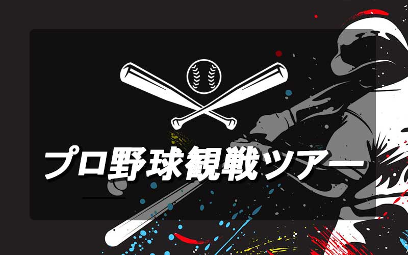 プロ野球観戦ツアー特集