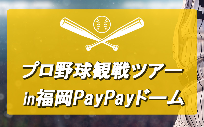 福岡PayPayドーム