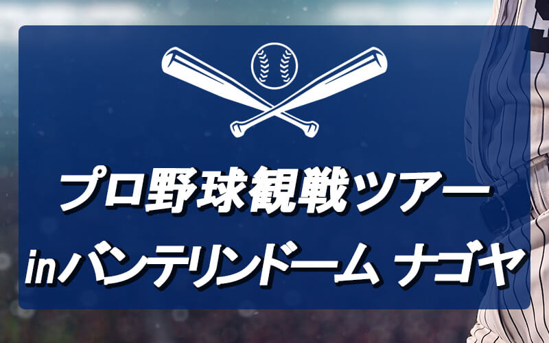 バンテリンドーム ナゴヤ