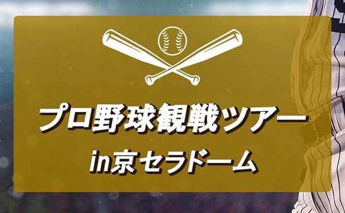 京セラドーム/プロ野球観戦ツアー特集