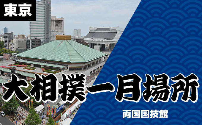 大相撲一月場所