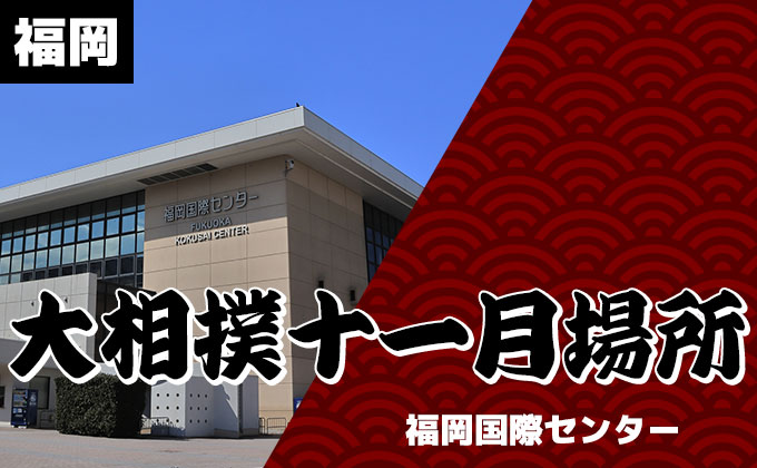 大相撲十一月場所