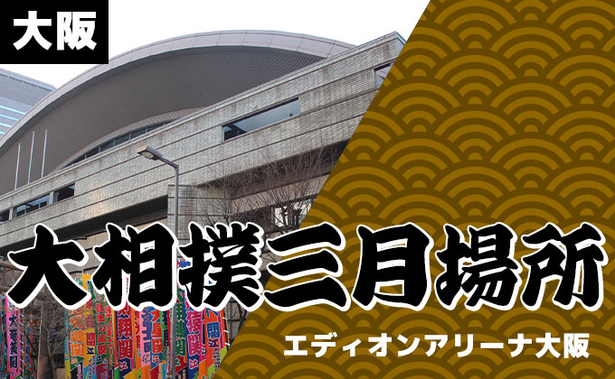 大相撲三月場所