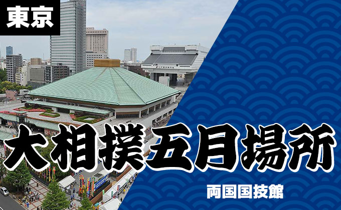 大相撲五月場所