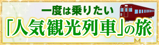 一度は乗りたい「人気観光列車」の旅