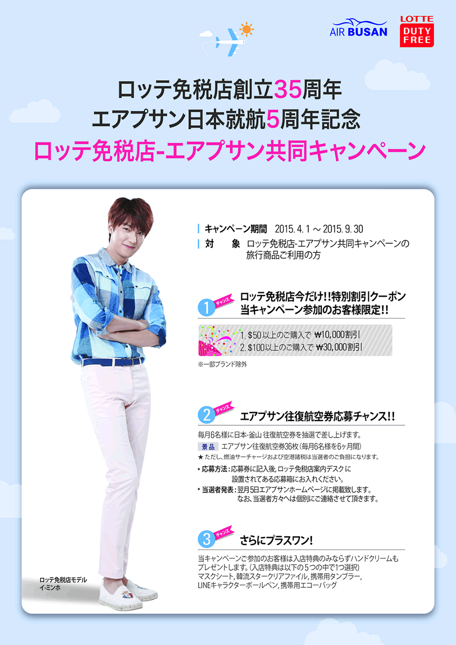 ロッテ免税店 エアプサン共同キャンペーン タビックスジャパン