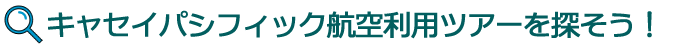 キャセイパシフィック航空利用ツアーを探そう!