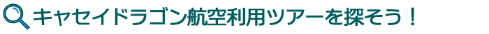 キャセイドラゴン航空利用ツアーを探そう!