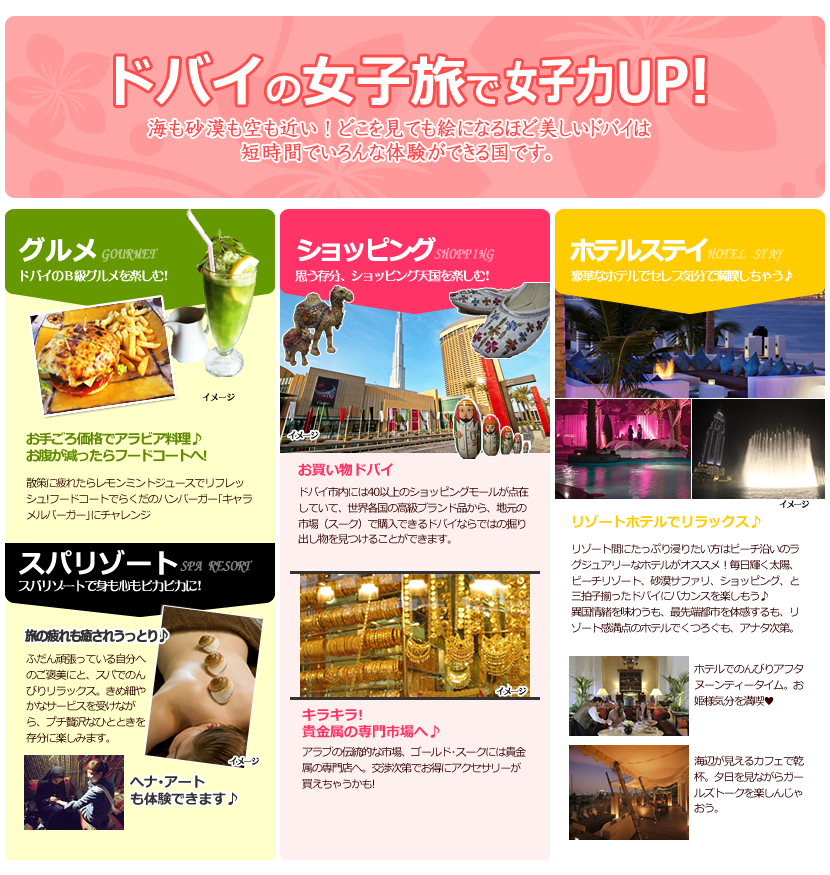 ドバイの女子旅で女子力アップ。ドバイグルメ、ショッピング、海などでお楽しみください。