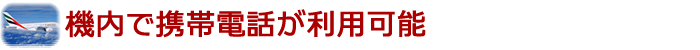 機内で携帯電話が利用可能