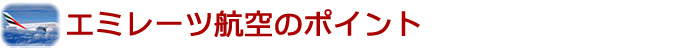 エミレーツ航空のポイント