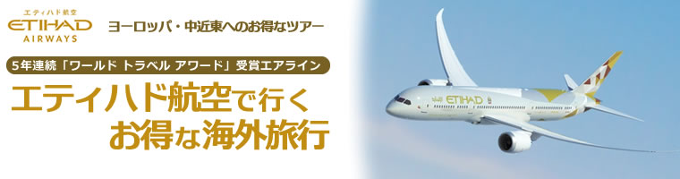 ETHIHADO 航空で行くお得な海外旅行