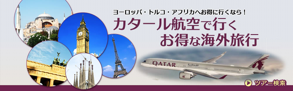 カタール航空で行くお得な海外旅行 タビックスジャパン