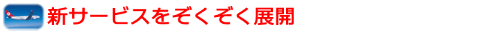 新サービスをぞくぞく展開