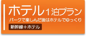 名古屋 静岡発 東京ディズニーリゾートへお得なツアー満載