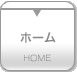 ホーム