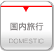 国内旅行