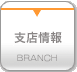 支店情報