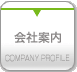 会社案内
