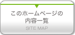 このホームページの内容一覧