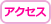 交通アクセス