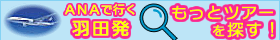 ANA便利用　羽田空港発